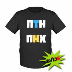 Детская футболка 1-ПТН ПНХ - PrintSalon