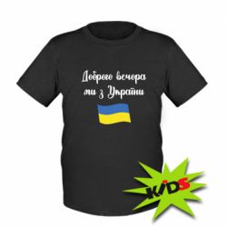 Детская футболка Доброго вечора ми з України!