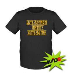 Детская футболка Быть вольным значит жить вечно - PrintSalon