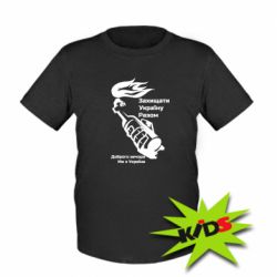 Детская футболка Доброго вечора ми з України, коктейль молотова - PrintSalon