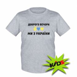 Детская футболка Доброго вечора - PrintSalon