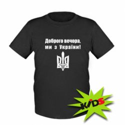 Детская футболка Доброго вечора!