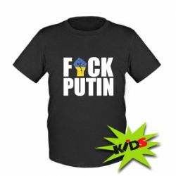 Детская футболка FUCK PUTIN