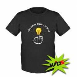 Дитяча футболка І без світла видно хто х*йло - PrintSalon