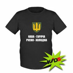 Дитяча футболка Кава гаряча, русня холодна - PrintSalon