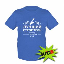 Детская футболка Лучший Строитель - PrintSalon