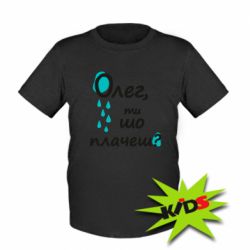 Детская футболка Олег, ты что плачешь? - PrintSalon