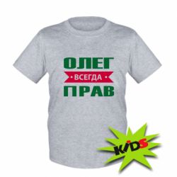 Детская футболка Олег Всегда Прав - PrintSalon