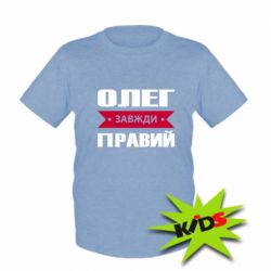 Детская футболка Олег Завжди Правий - PrintSalon