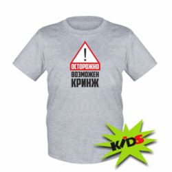 Детская футболка Осторожно возможен кринж - PrintSalon