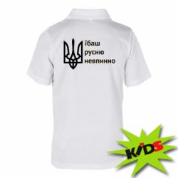 Детская футболка поло Їбаш русню - PrintSalon