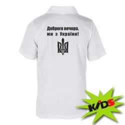 Детская футболка поло Доброго вечора! - PrintSalon