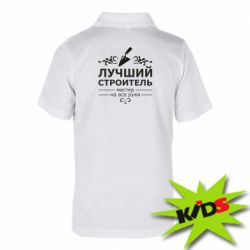 Детское поло Лучший Строитель - PrintSalon