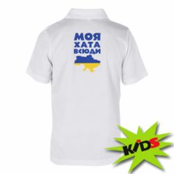 Дитяча футболка поло Моя хата всюди - PrintSalon