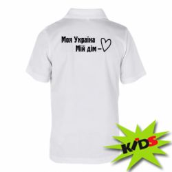 Детская футболка поло Моя Украина - мой дом - PrintSalon