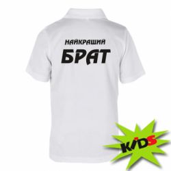 Дитяче поло Найкращий брат - PrintSalon