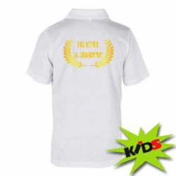 Дитяче поло Не Кум А Золото - PrintSalon