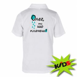 Детское поло Олег, ты что плачешь? - PrintSalon