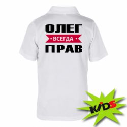 Детское поло Олег Всегда Прав - PrintSalon