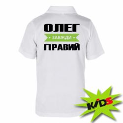 Детское поло Олег Завжди Правий - PrintSalon