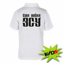 Детское поло Сын воина ВСУ - PrintSalon