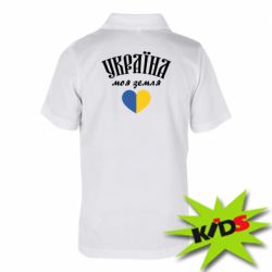 Детская футболка поло Украина моя земля! - PrintSalon