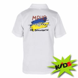 Детская футболка поло Украина! Нашу мечту не разрушить - PrintSalon