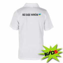 Детская футболка поло Все буде Україна, рідненькі! - PrintSalon