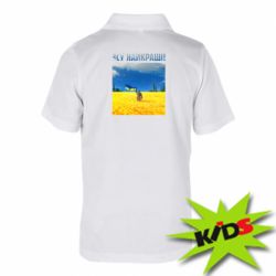 Дитяча футболка поло ЗСУ найкращі!