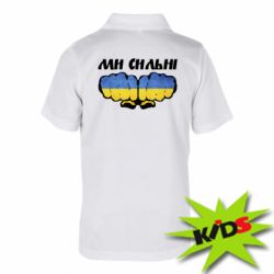 Дитяча футболка поло Ви сильні - PrintSalon