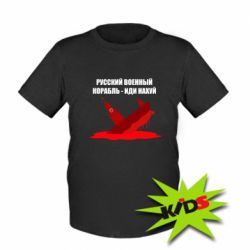 Детская футболка Русский военный корабль - иди