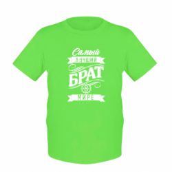 Дитяча футболка Найкращий брат в світі - PrintSalon