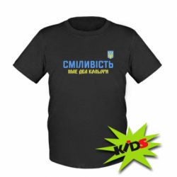 Детская футболка Смелость имеет два цвета - PrintSalon