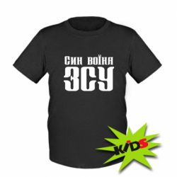 Детская футболка Сын воина ВСУ - PrintSalon