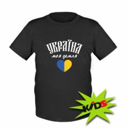 Детская футболка Украина моя земля!