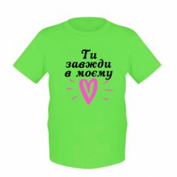 Детская футболка Всегда В Моём Сердце - PrintSalon