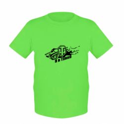 Дитяча футболка Я В Танку - PrintSalon