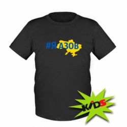 Детская футболка #яАзов - PrintSalon