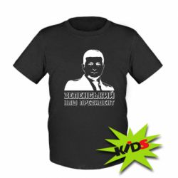 Детская футболка Зеленський наш президент