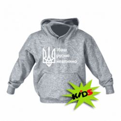 Детская худи Їбаш русню - PrintSalon