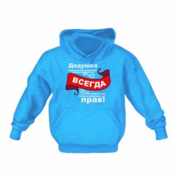 Дитяче худі Дідусь правий - PrintSalon