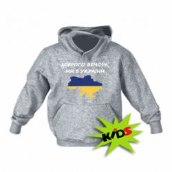 Детская худи Доброго вечора ми з України! Карта - PrintSalon