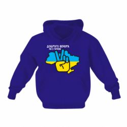 Дитяче худі Доброго вечора, ми з України! Мир