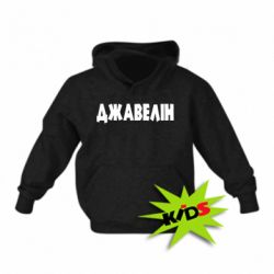 Детская худи Джавелін - PrintSalon