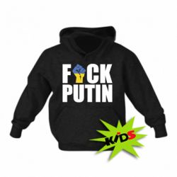 Дитяче худі FUCK PUTIN - PrintSalon