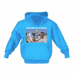 Детское худи Горячий тур в Крыму