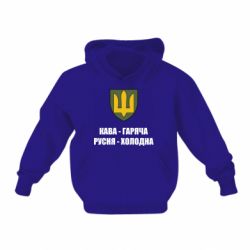 Дитяче худі Кава гаряча, русня холодна - PrintSalon
