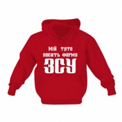 Детское худи Мой папа носит форму ВСУ - PrintSalon