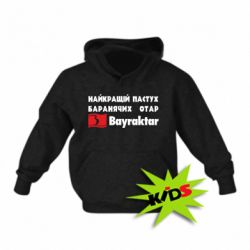 Детская худи Найкращий пастух баранячих отар Байрактар