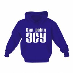 Детское худи Сын воина ВСУ - PrintSalon